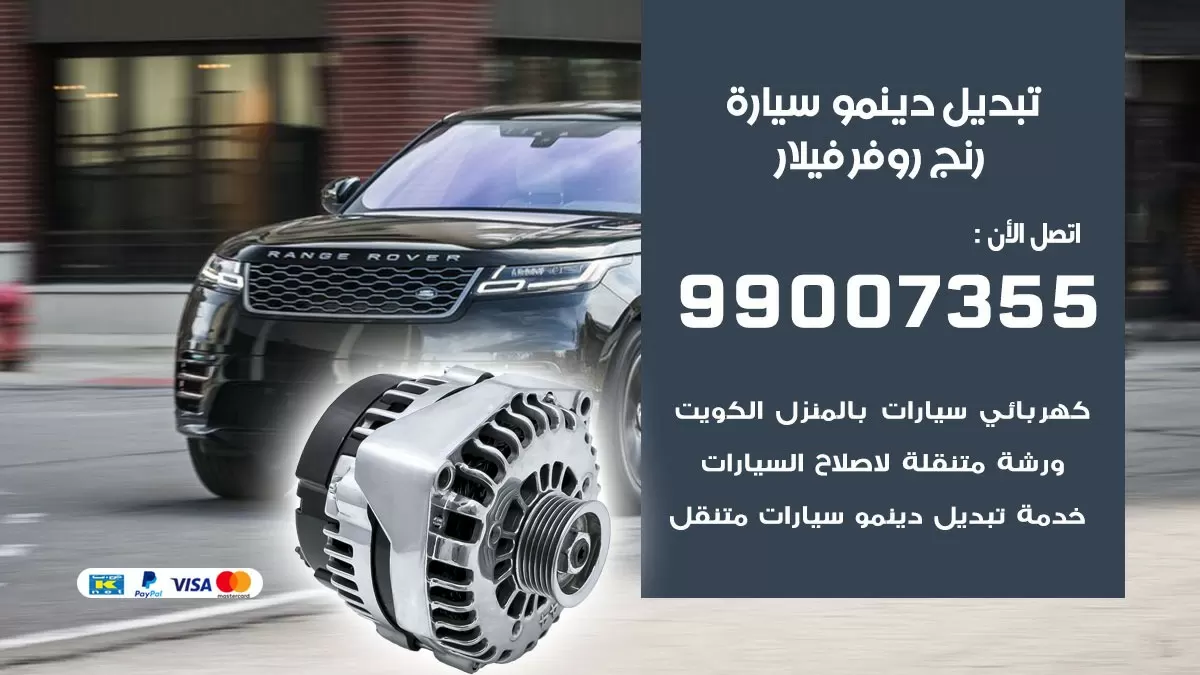 دينمو سيارة رنج روفر فيلار 99007355 تبديل دينمو سيارات الكويت