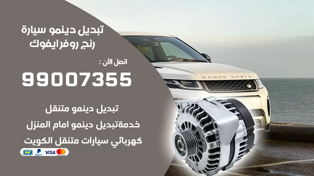 دينمو سيارة رنج روفر ايفوك 99007355 تبديل دينمو سيارات الكويت
