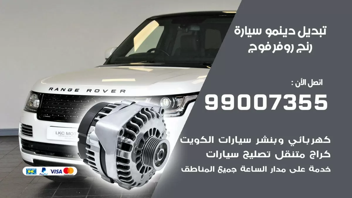 دينمو سيارة رنج روفر فوج 99007355 تبديل دينمو سيارات الكويت