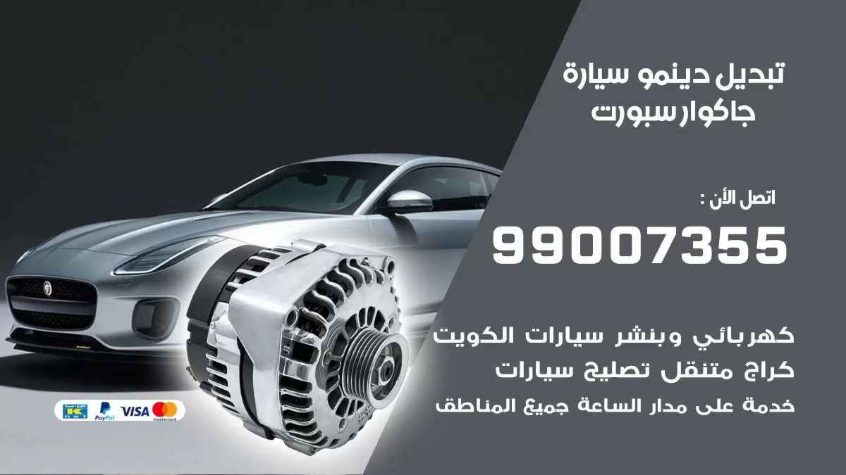 دينمو سيارة جاكوار سبورت 99007355 تبديل دينمو سيارات الكويت