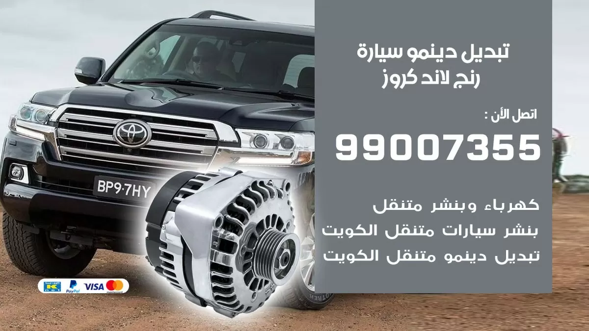دينمو سيارة رنج لاند كروز 99007355 تبديل دينمو سيارات الكويت