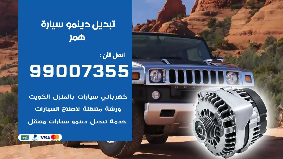 دينمو سيارة همر 99007355 تبديل دينمو سيارات الكويت