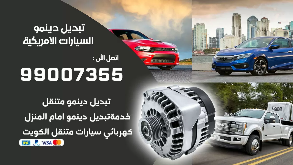 دينمو السيارات الامريكية 99007355 تبديل دينمو سيارات الكويت
