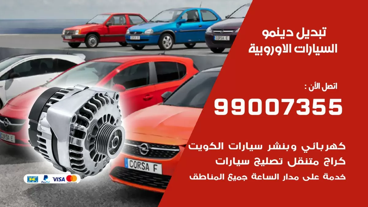 دينمو السيارات الاوروبية 99007355 تبديل دينمو سيارات الكويت