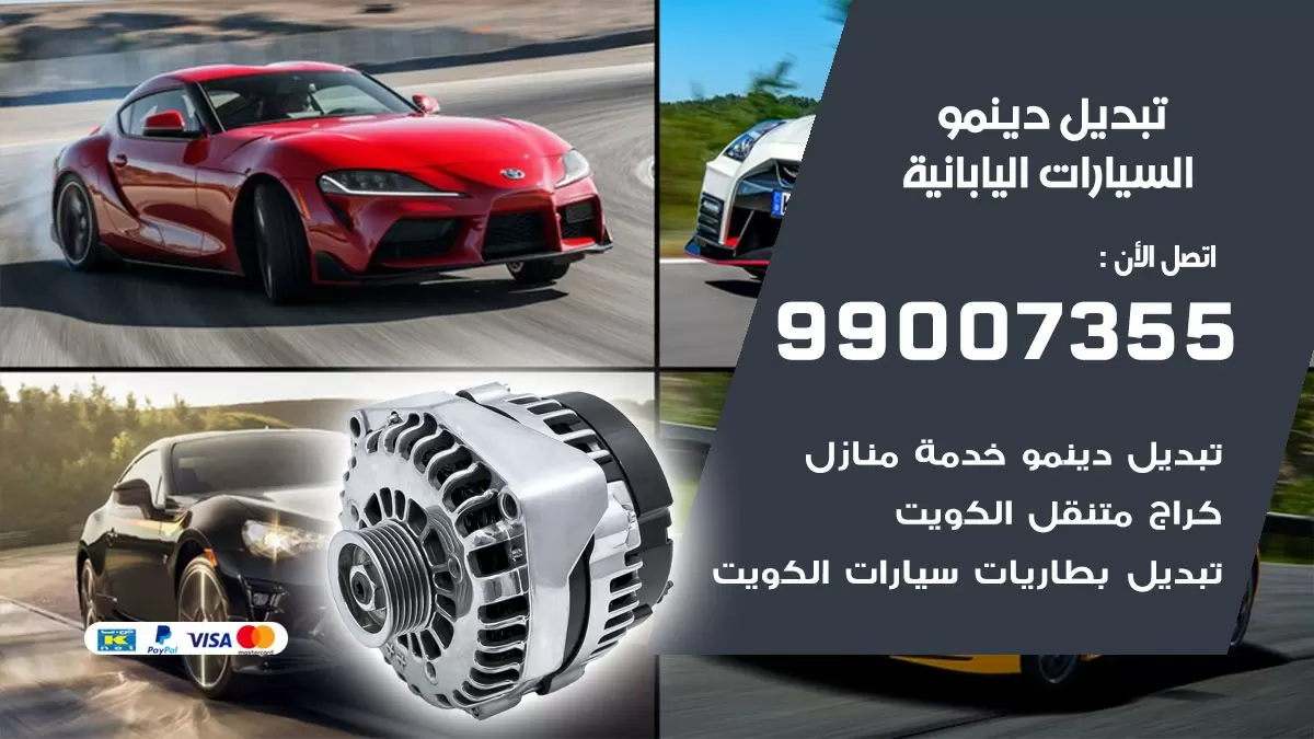 دينمو السيارات اليابانية 99007355 تبديل دينمو سيارات الكويت