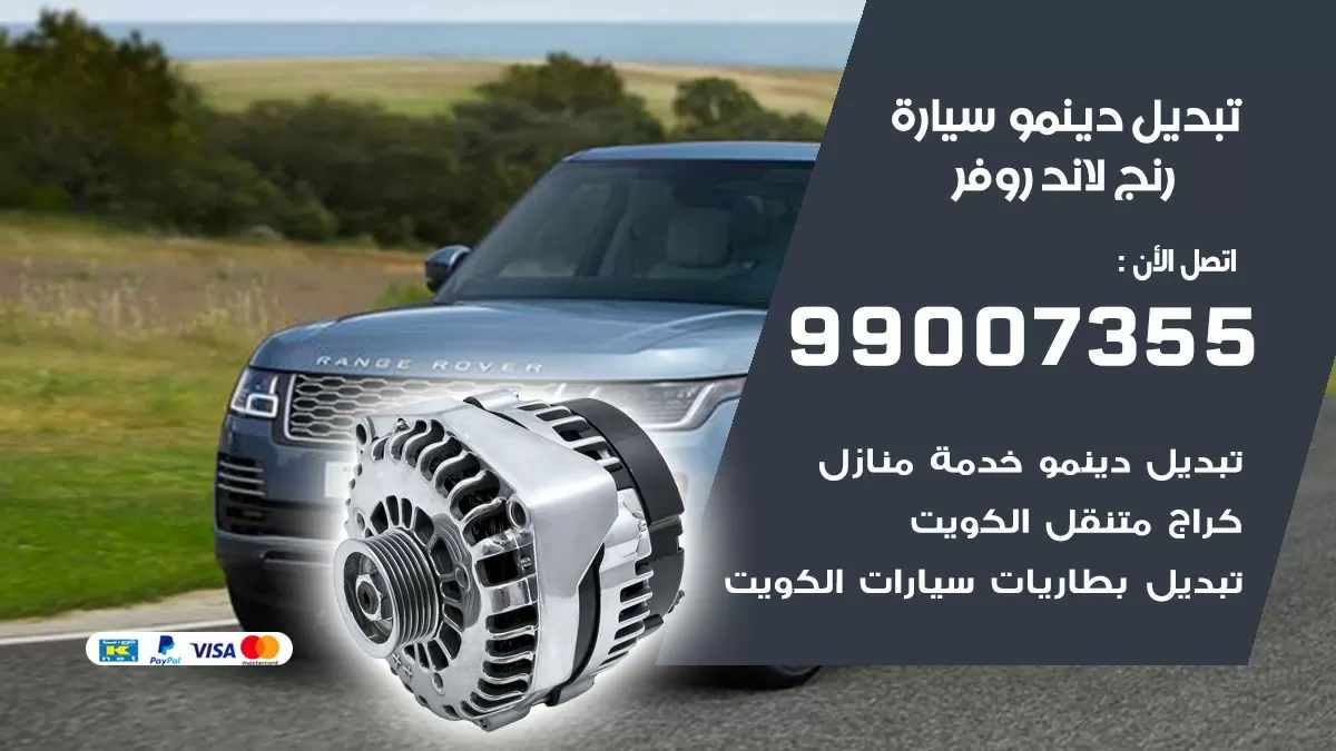 دينمو سيارة رنج لاند روفر 99007355 تبديل دينمو سيارات الكويت