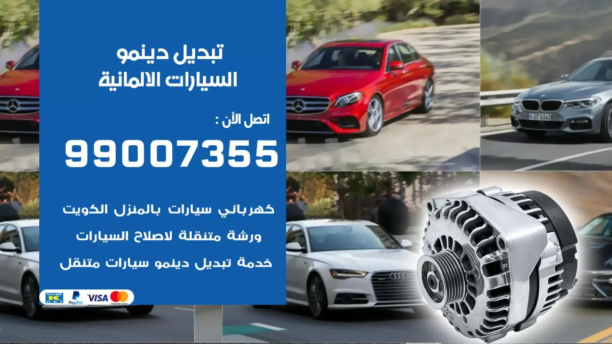 دينمو السيارات الالمانية 99007355 تبديل دينمو سيارات الكويت