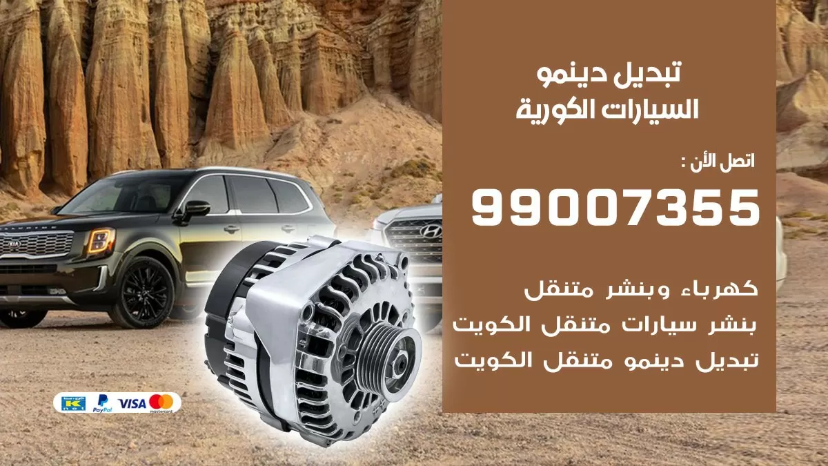 دينمو السيارات الكورية 99007355 تبديل دينمو سيارات الكويت