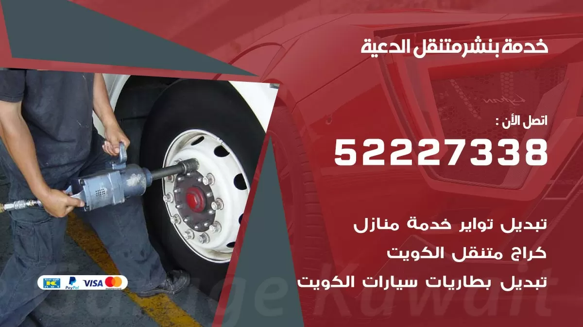 كراج متنقل الدعية 52227338 خدمة كهرباء وبنشر متنقل تصليح سيارات