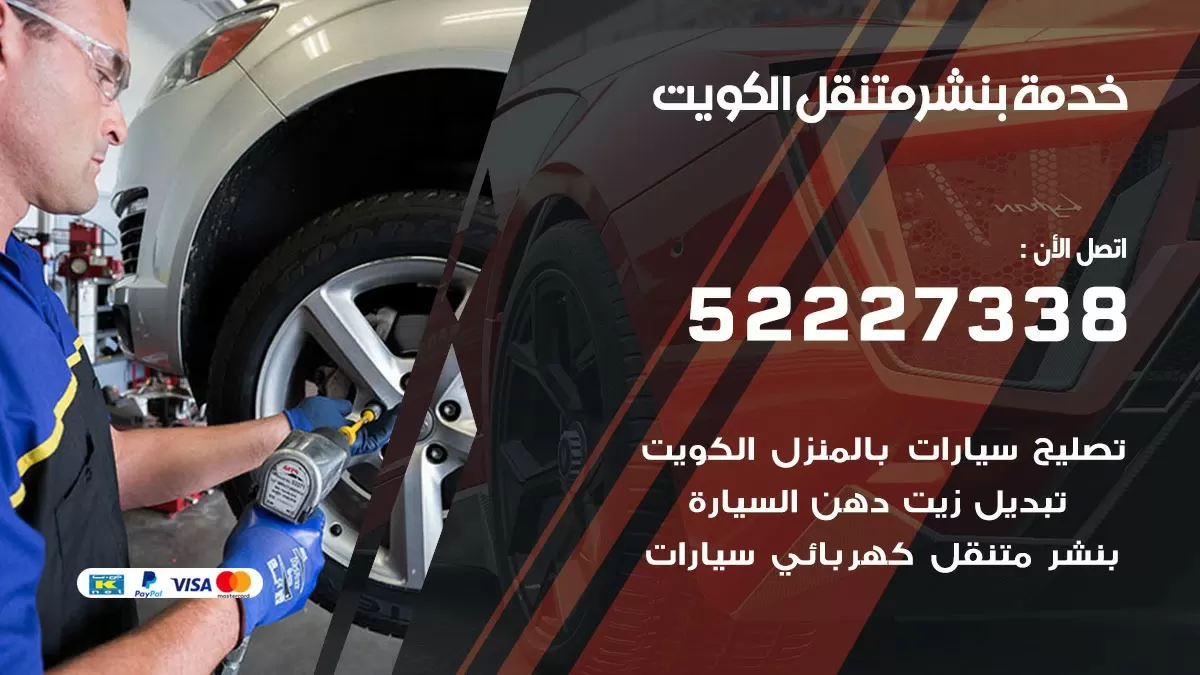 كراج متنقل الكويت 99007355 بنشر متنقل كراج تصليح سيارات