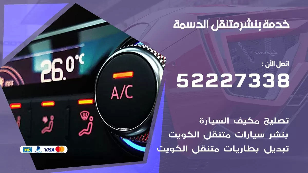 كراج متنقل الدسمة 52227338 خدمة كهرباء وبنشر متنقل تصليح سيارات