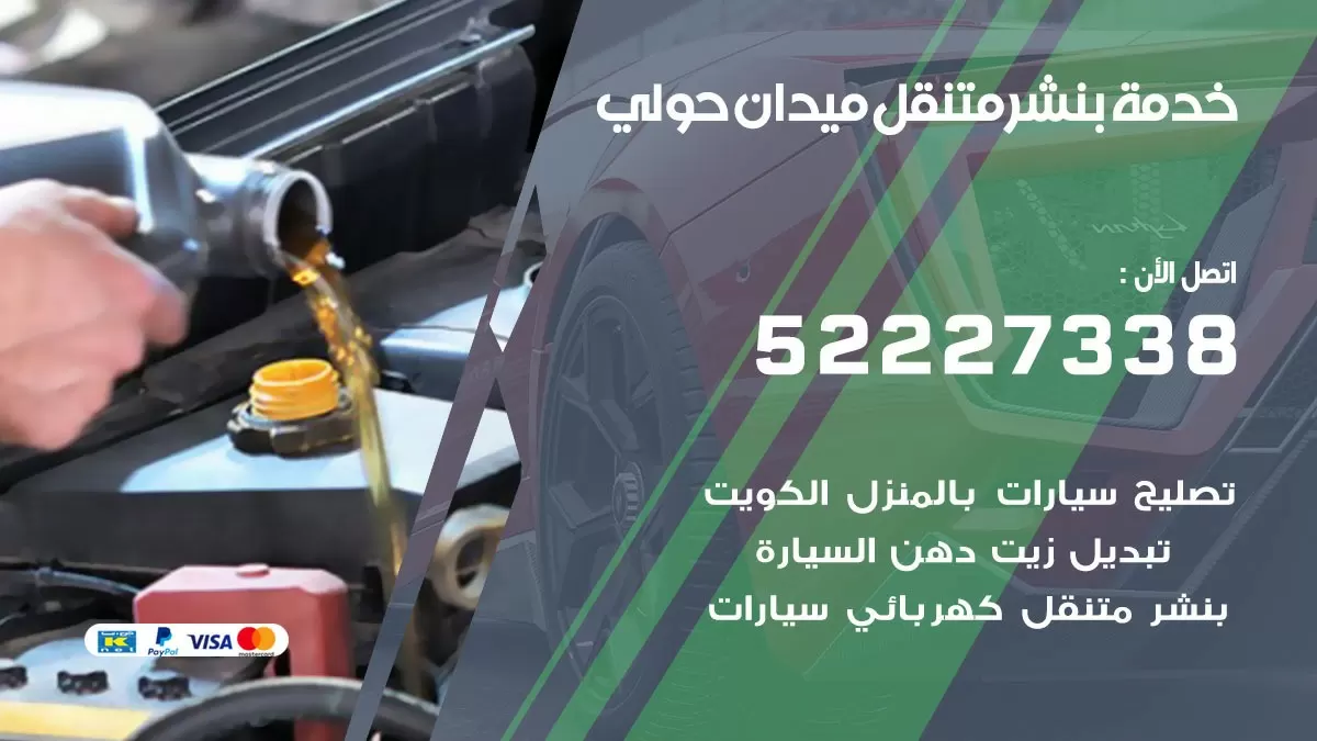 كراج متنقل ميدان حولي 52227338 خدمة كهرباء وبنشر متنقل تصليح سيارات