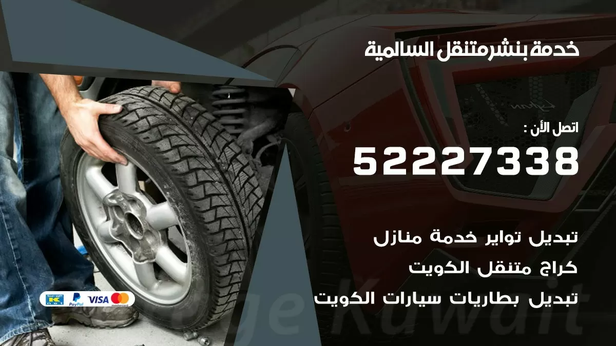 كراج متنقل السالمية 52227338 خدمة كهرباء وبنشر متنقل تصليح سيارات
