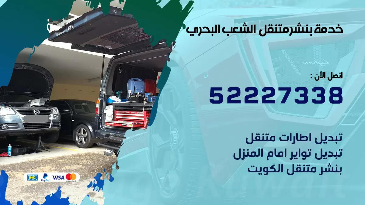 كراج متنقل الشعب البحري 52227338 خدمة كهرباء وبنشر متنقل تصليح سيارات