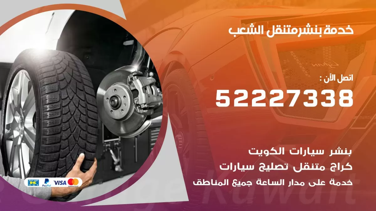 كراج متنقل الشعب 52227338 خدمة كهرباء وبنشر متنقل تصليح سيارات
