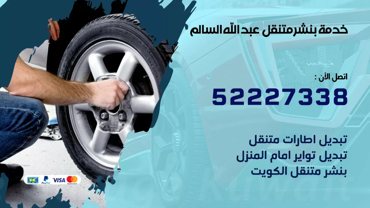 كراج متنقل عبد الله السالم 52227338 خدمة كهرباء وبنشر متنقل تصليح سيارات