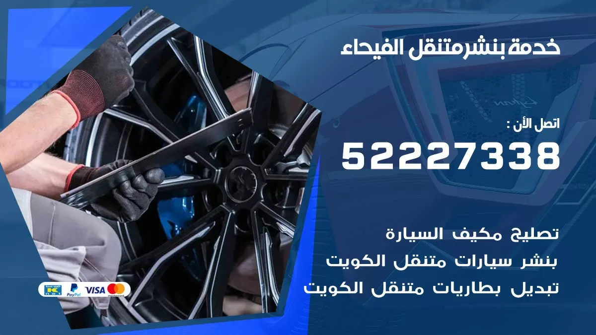 كراج متنقل الفيحاء 52227338 خدمة كهرباء وبنشر متنقل تصليح سيارات