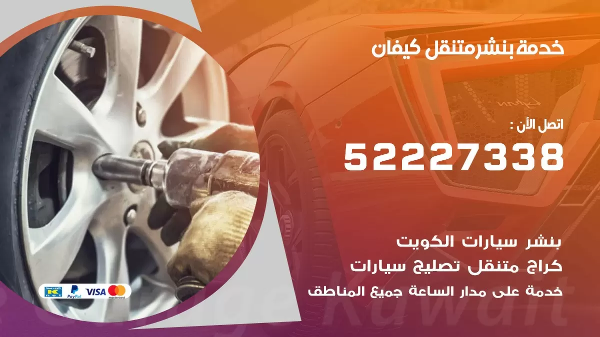 كراج متنقل كيفان 52227338 خدمة كهرباء وبنشر متنقل تصليح سيارات