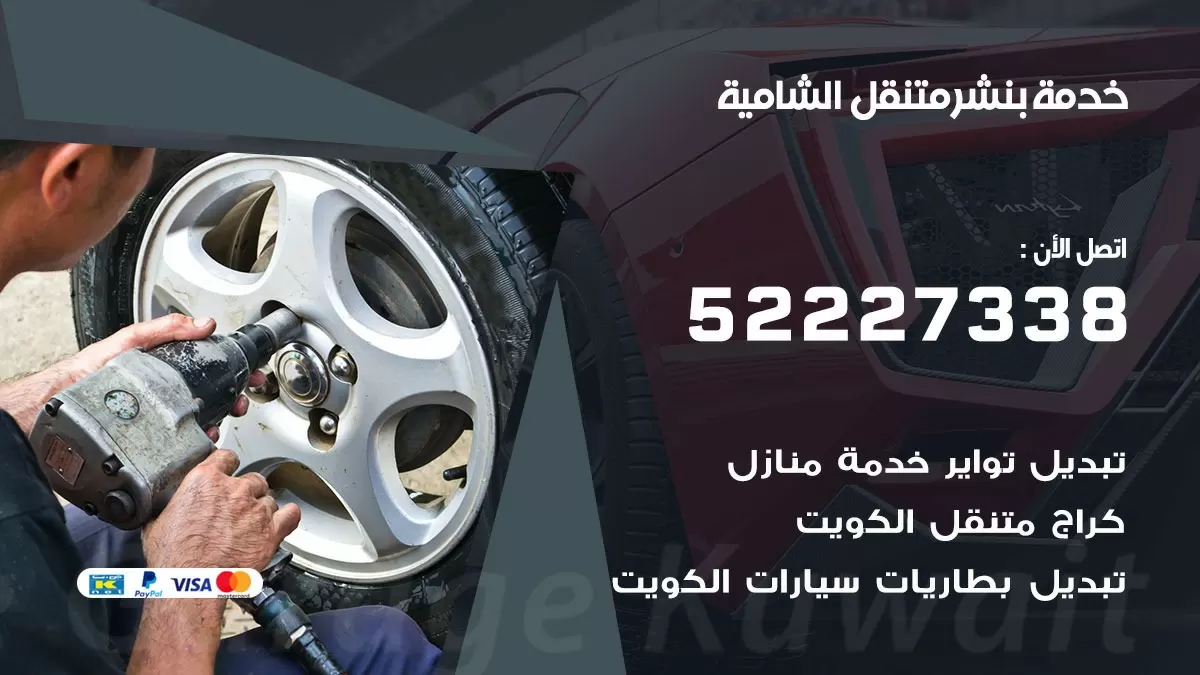 كراج متنقل الشامية 52227338 خدمة كهرباء وبنشر متنقل تصليح سيارات