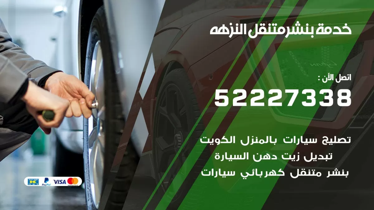 كراج متنقل النزهه 52227338 خدمة كهرباء وبنشر متنقل تصليح سيارات