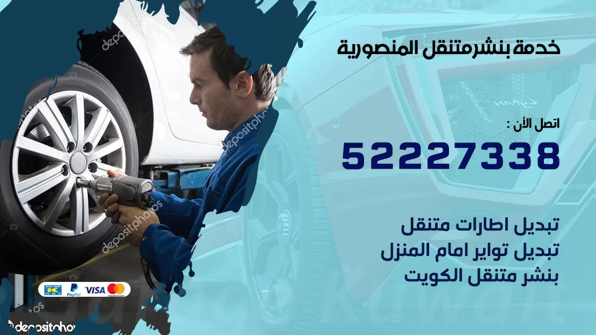 كراج متنقل المنصورية 52227338 خدمة كهرباء وبنشر متنقل تصليح سيارات