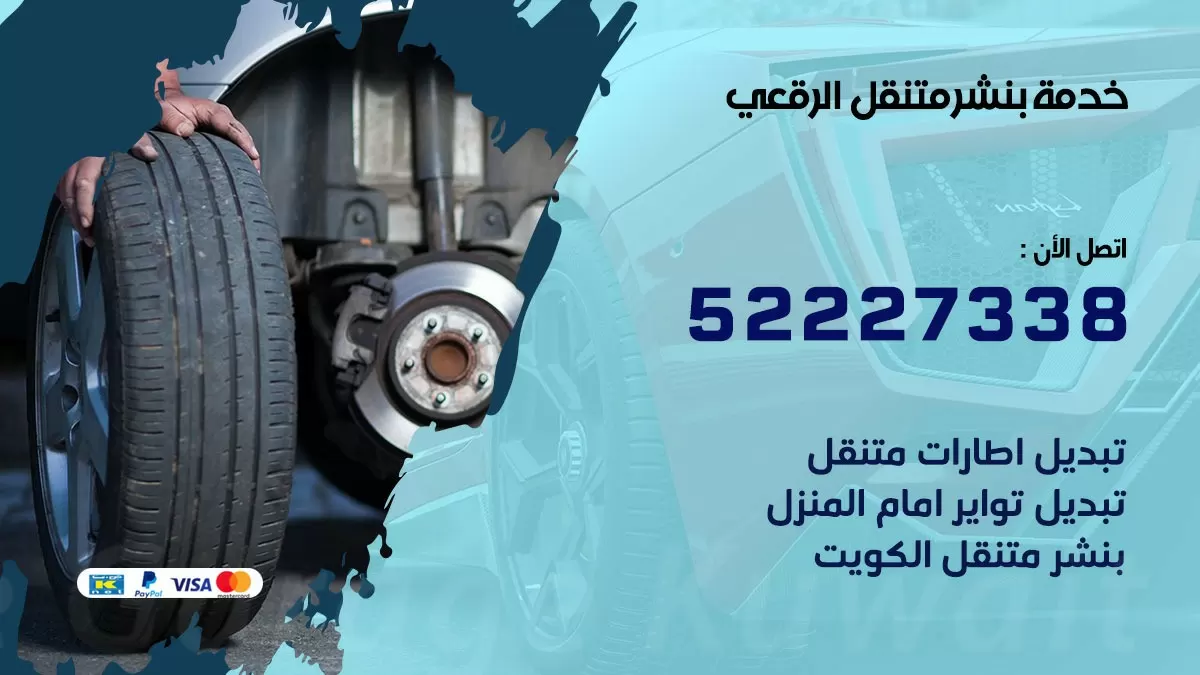 كراج متنقل الرقعى 52227338 خدمة كهرباء وبنشر متنقل تصليح سيارات