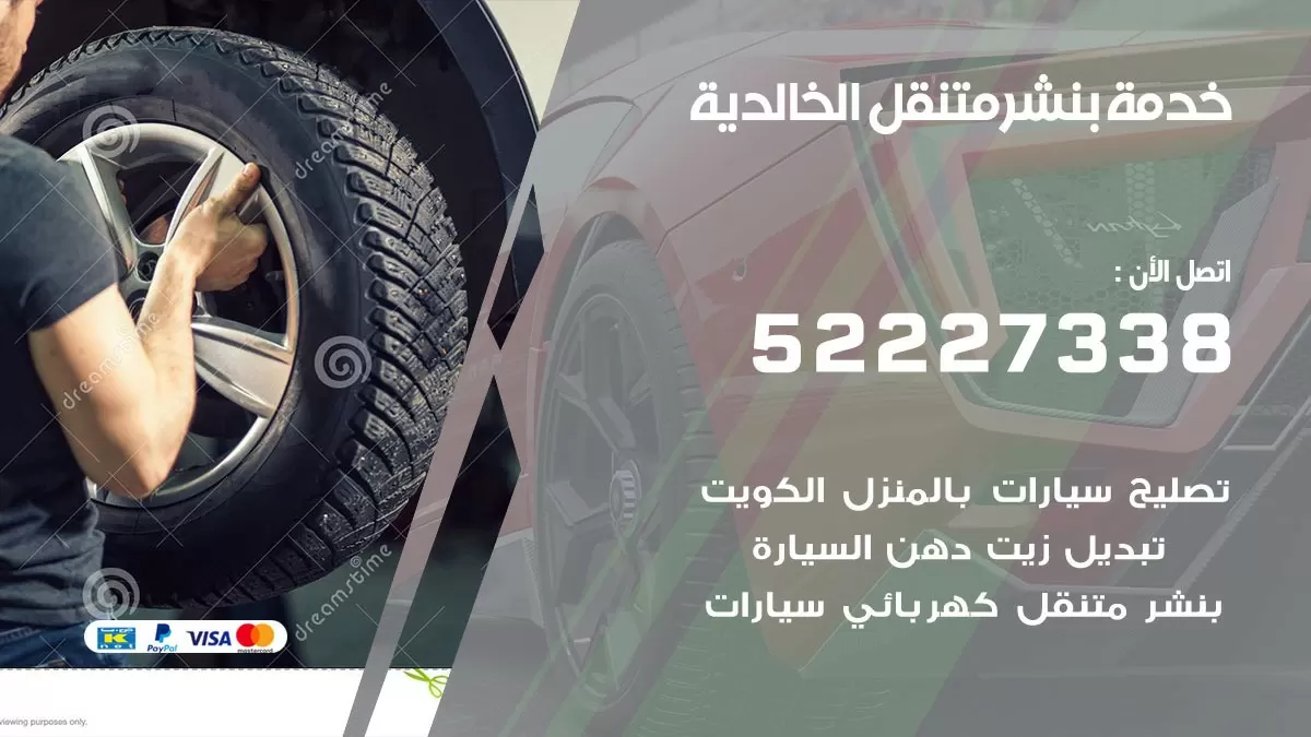 كراج متنقل الخالدية 52227338 خدمة كهرباء وبنشر متنقل تصليح سيارات