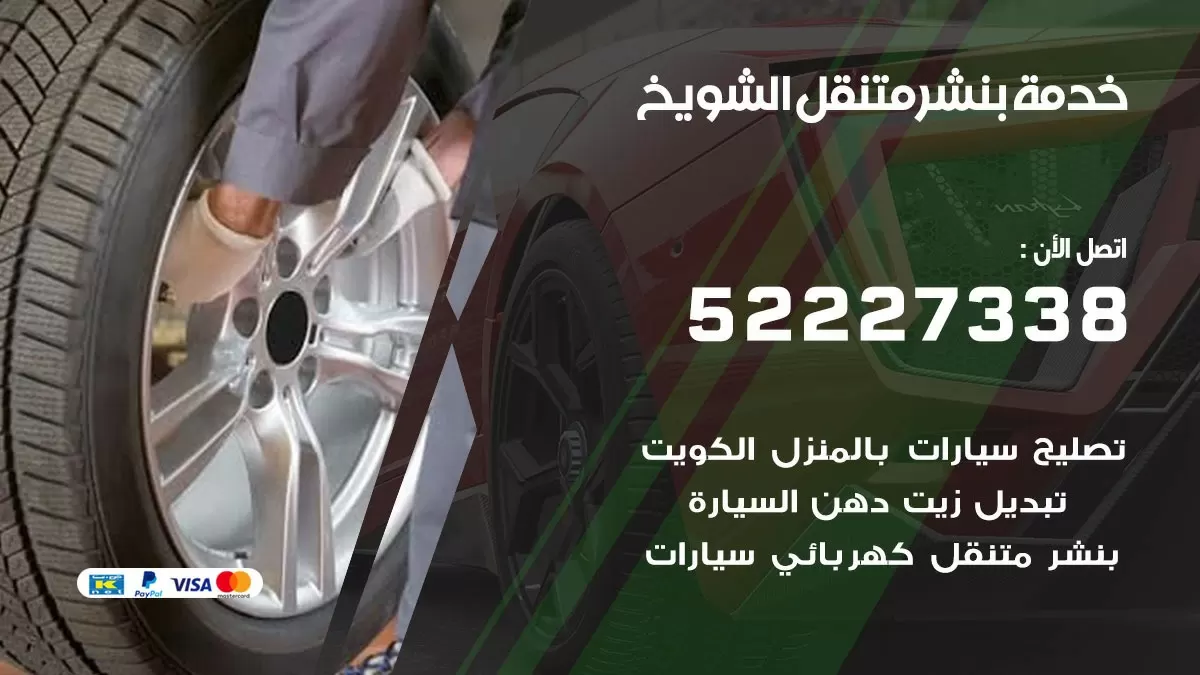 كراج متنقل الشويخ 52227338 خدمة كهرباء وبنشر متنقل تصليح سيارات