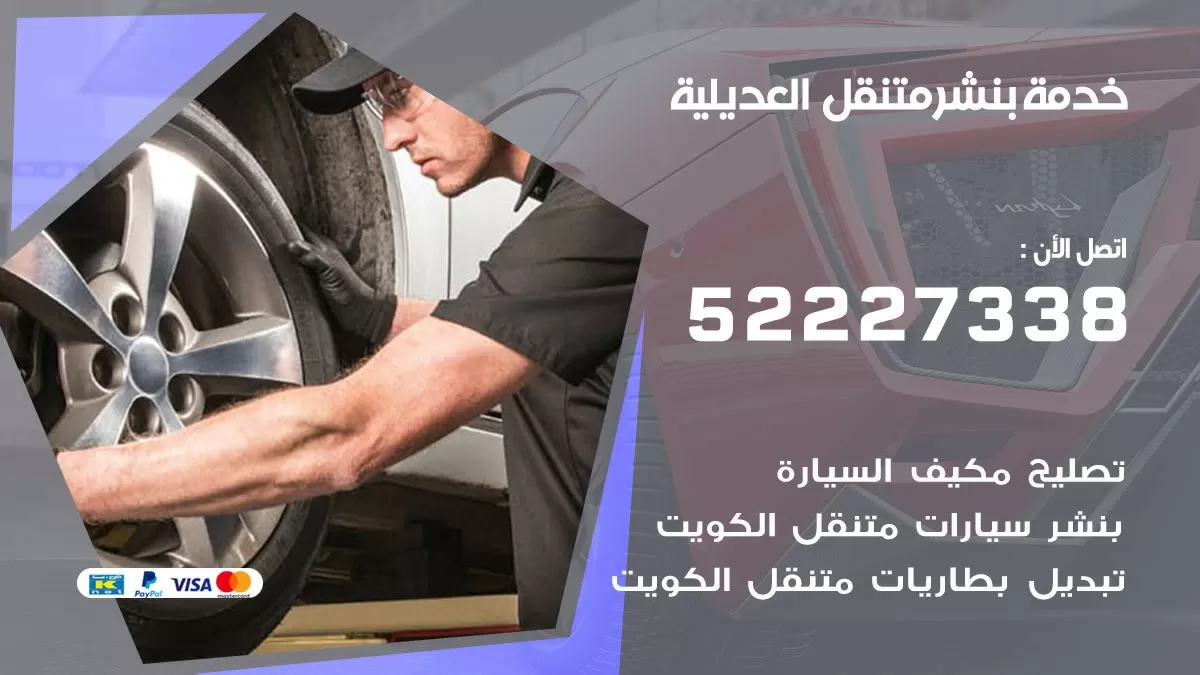 كراج متنقل العديلية 52227338 خدمة كهرباء وبنشر متنقل تصليح سيارات