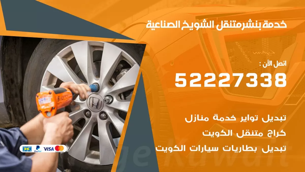 كراج متنقل الشويخ الصناعية 52227338 خدمة كهرباء وبنشر متنقل تصليح سيارات