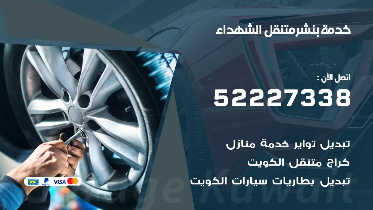 كراج متنقل الشهداء 52227338 خدمة كهرباء وبنشر متنقل تصليح سيارات