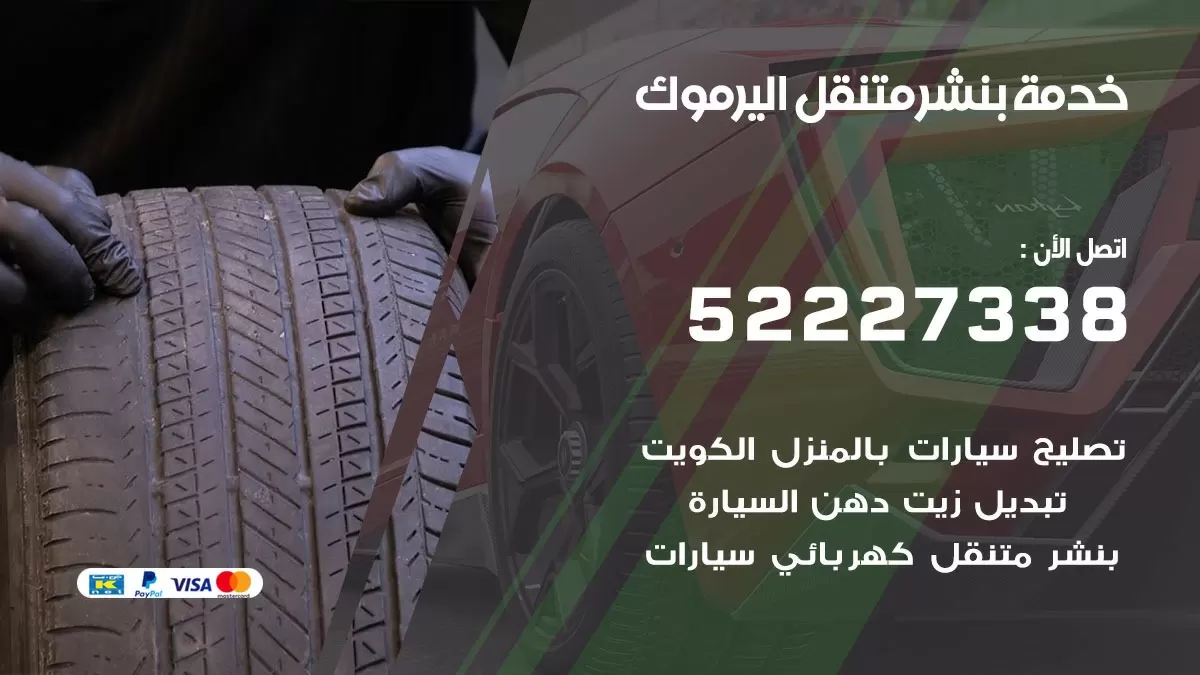 كراج متنقل اليرموك 52227338 خدمة كهرباء وبنشر متنقل تصليح سيارات