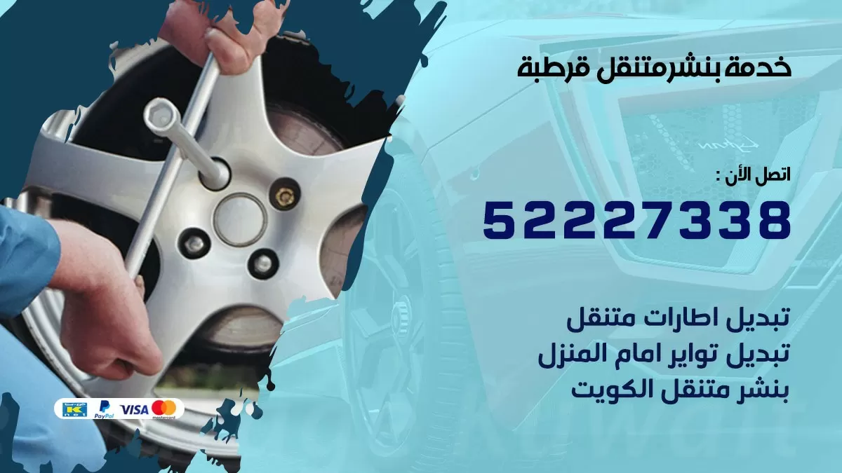 كراج متنقل قرطبة 52227338 خدمة كهرباء وبنشر متنقل تصليح سيارات