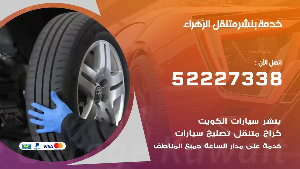 كراج متنقل الزهراء 52227338 خدمة كهرباء وبنشر متنقل تصليح سيارات