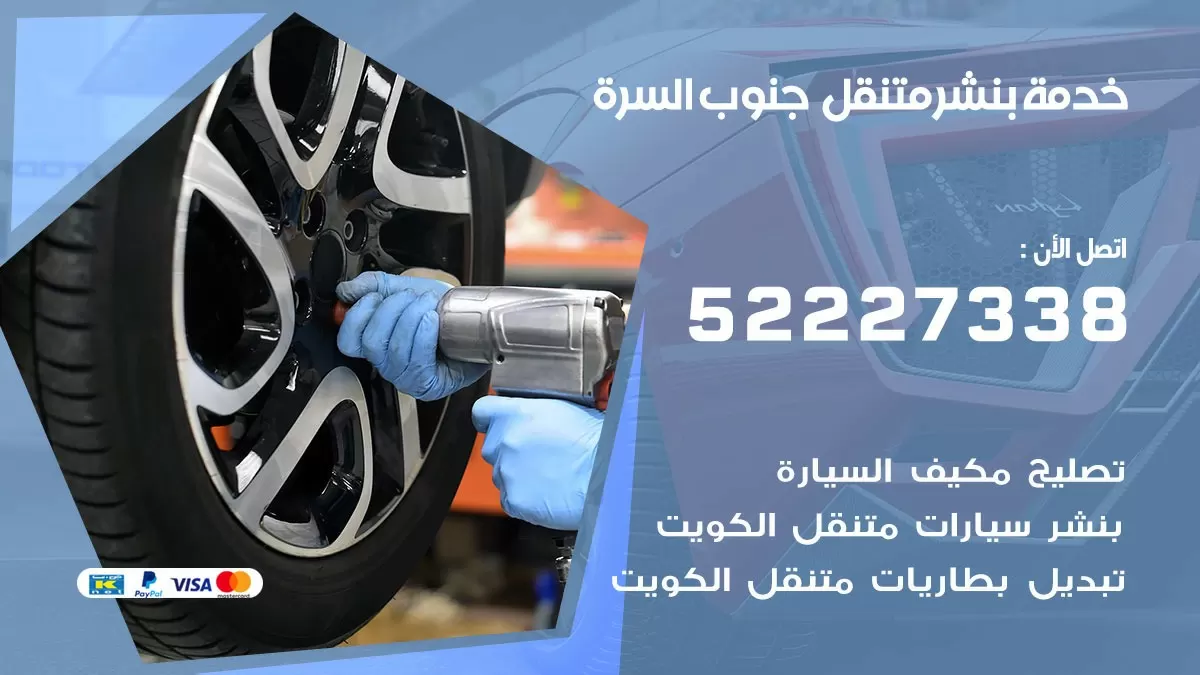 كراج متنقل جنوب السرة 52227338 خدمة كهرباء وبنشر متنقل تصليح سيارات