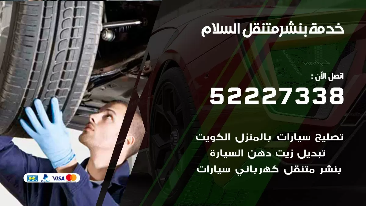 كراج متنقل السلام 52227338 خدمة كهرباء وبنشر متنقل تصليح سيارات