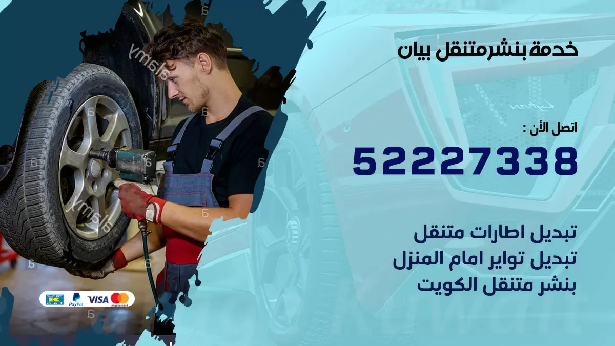 كراج متنقل بيان 52227338 خدمة كهرباء وبنشر متنقل تصليح سيارات