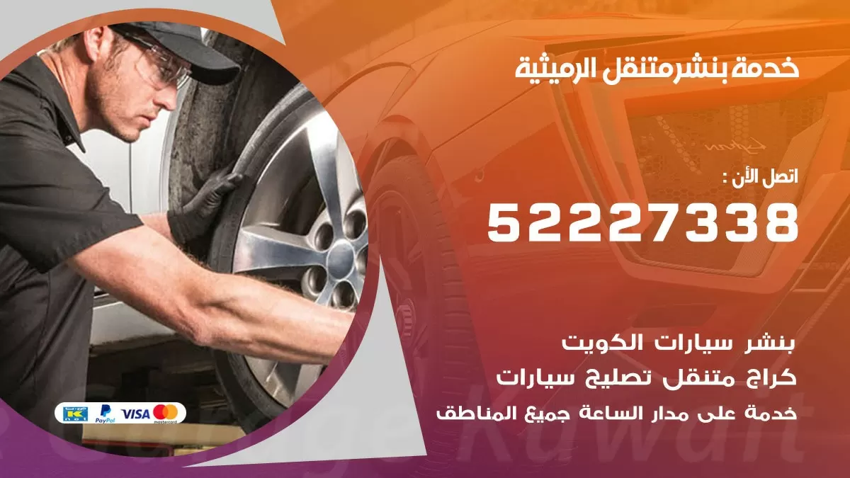 كراج متنقل الرميثية 52227338 خدمة كهرباء وبنشر متنقل تصليح سيارات