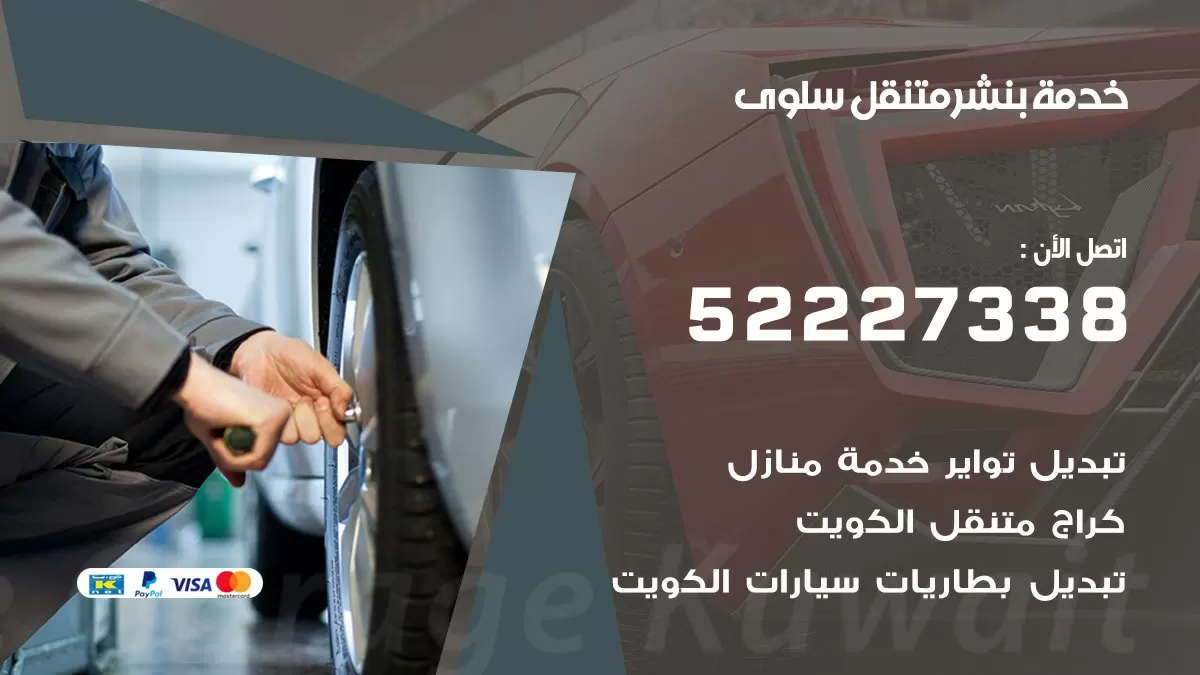 كراج متنقل سلوى 52227338 خدمة كهرباء وبنشر متنقل تصليح سيارات