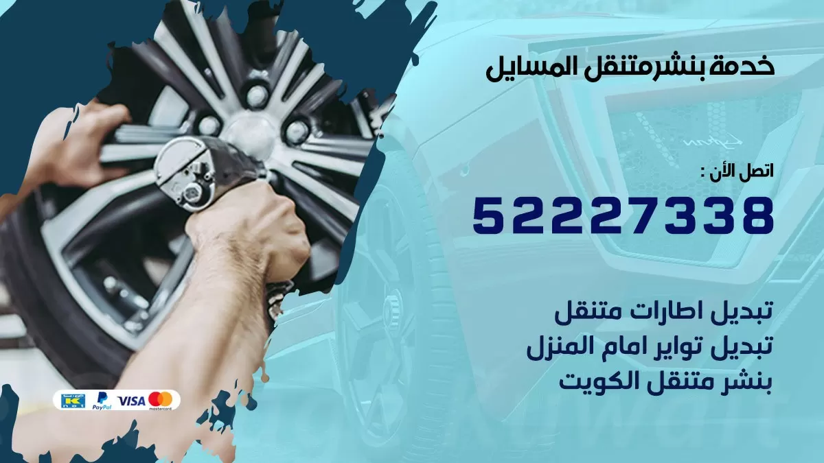 كراج متنقل المسايل 52227338 خدمة كهرباء وبنشر متنقل تصليح سيارات