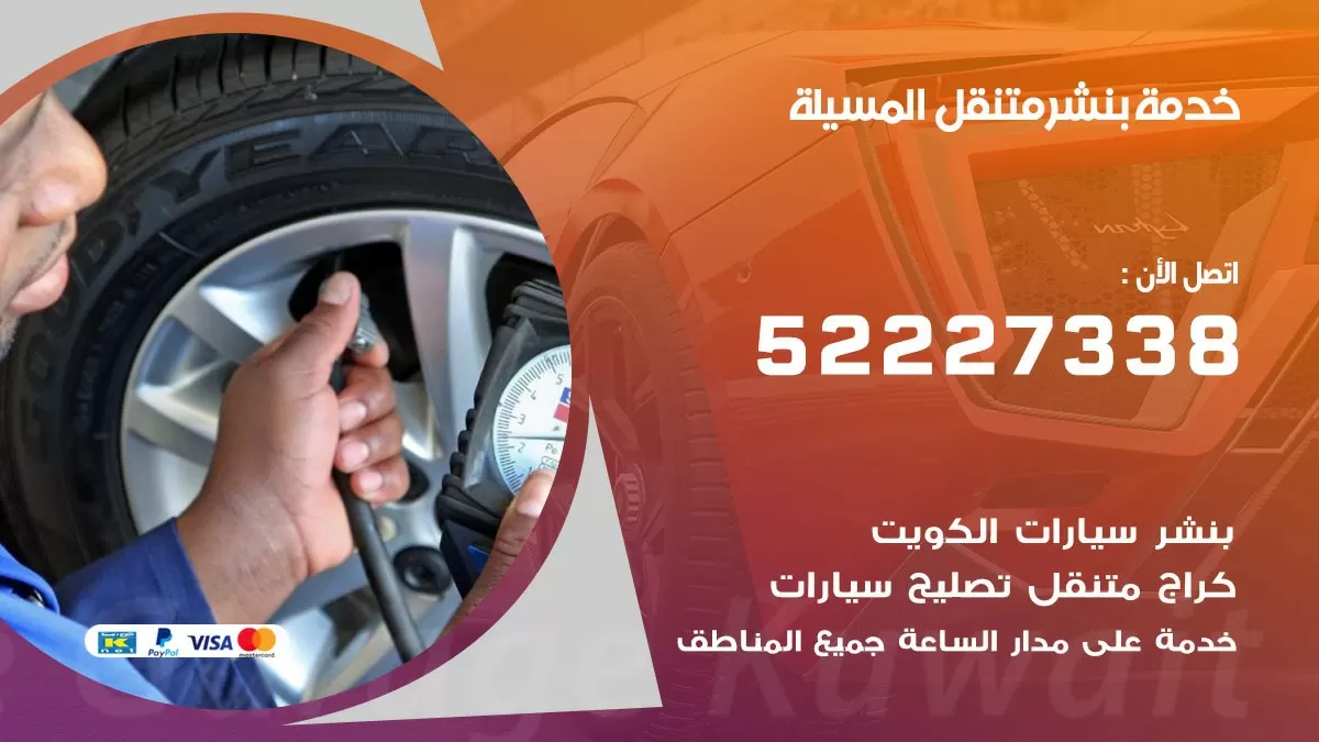 كراج متنقل المسيلة 52227338 خدمة كهرباء وبنشر متنقل تصليح سيارات