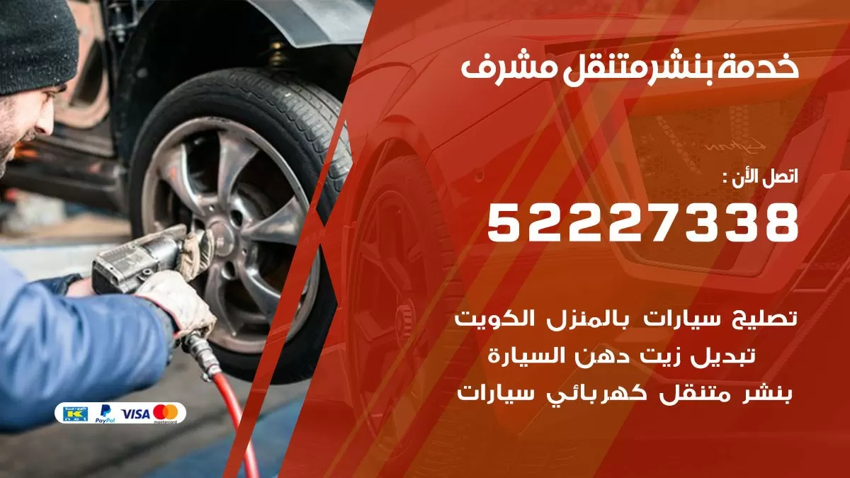 كراج متنقل مشرف 52227338 خدمة كهرباء وبنشر متنقل تصليح سيارات
