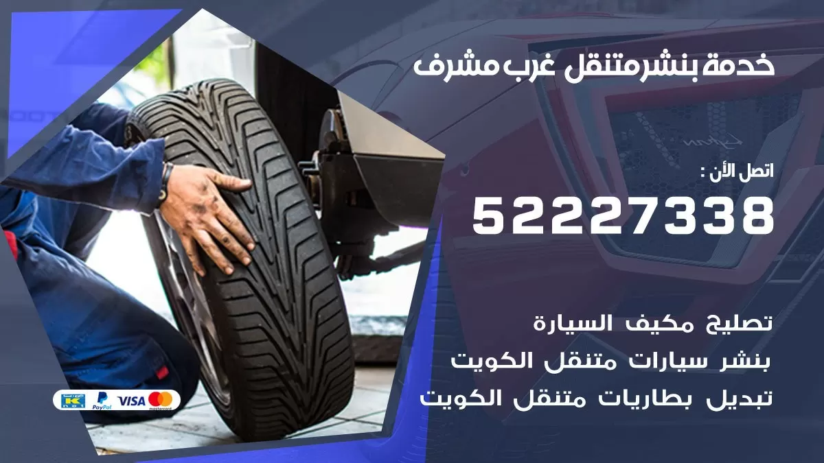 كراج متنقل غرب مشرف 52227338 خدمة كهرباء وبنشر متنقل تصليح سيارات