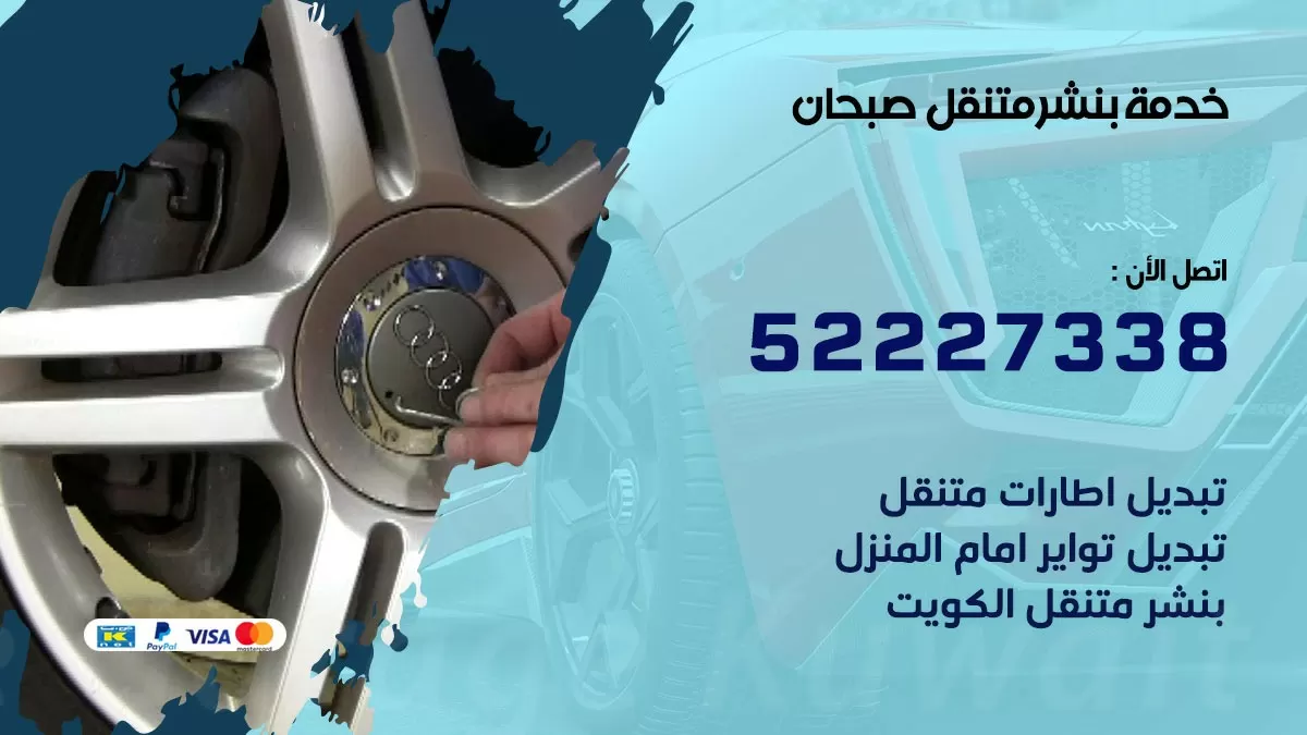 كراج متنقل صبحان 52227338 خدمة كهرباء وبنشر متنقل تصليح سيارات