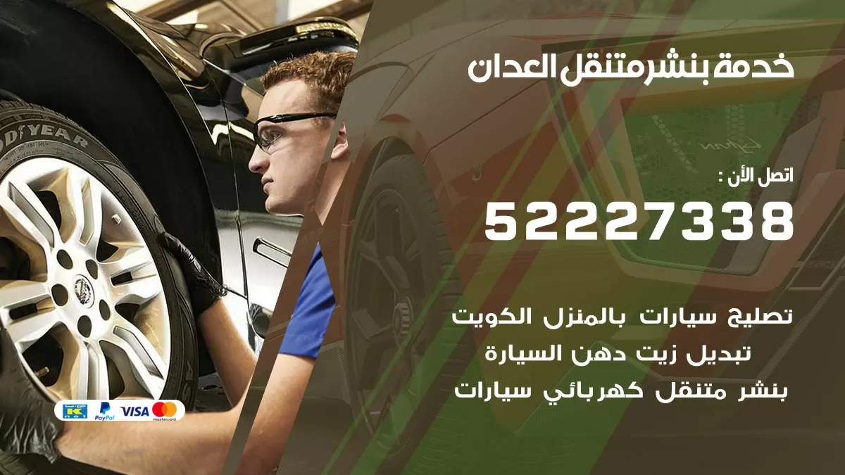 كراج متنقل العدان 52227338 خدمة كهرباء وبنشر متنقل تصليح سيارات