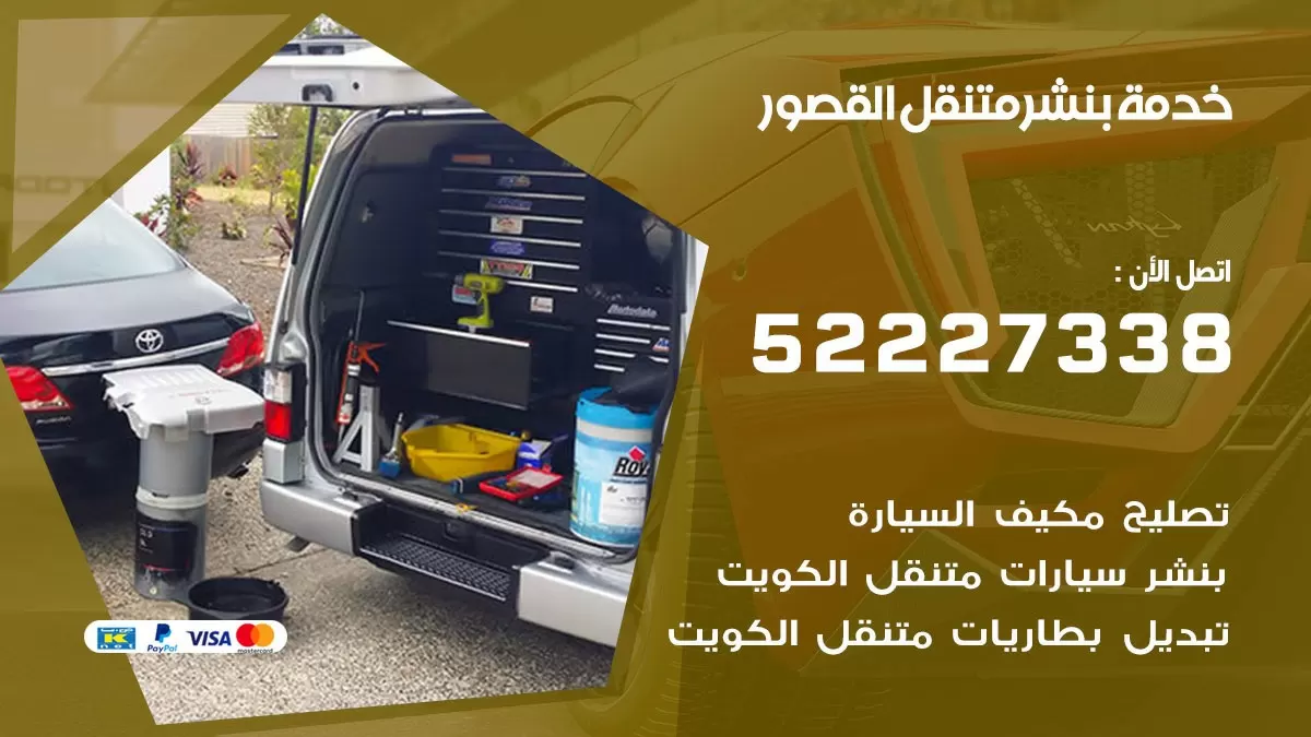 كراج متنقل القصور 52227338 خدمة كهرباء وبنشر متنقل تصليح سيارات