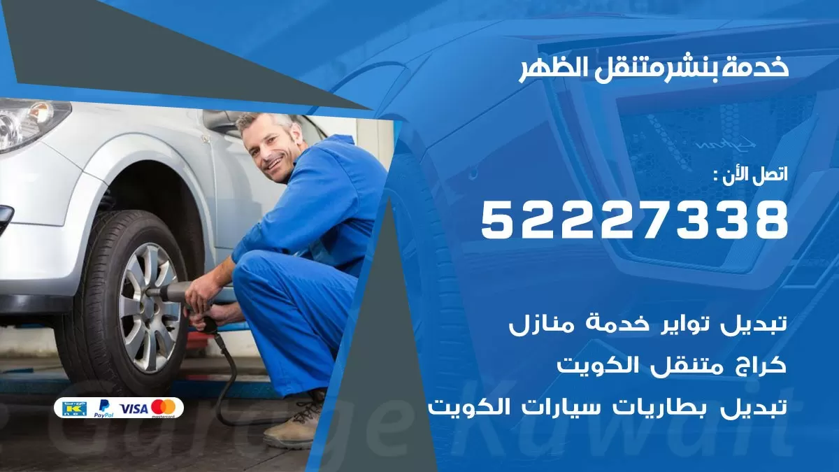 كراج متنقل الظهر 52227338 خدمة كهرباء وبنشر متنقل تصليح سيارات