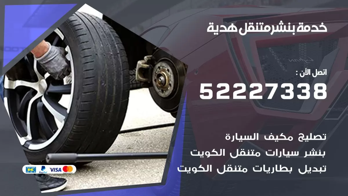 كراج متنقل هدية 52227338 خدمة كهرباء وبنشر متنقل تصليح سيارات