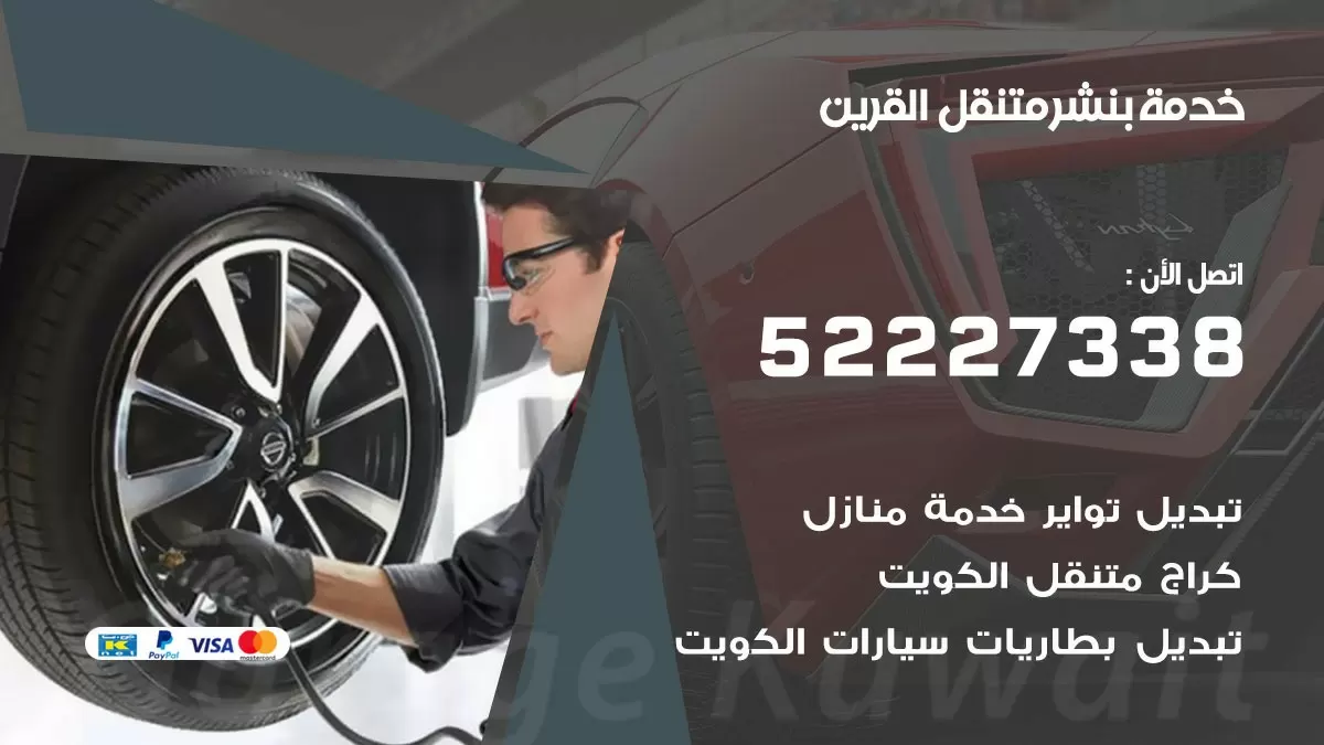 كراج متنقل القرين 52227338 خدمة كهرباء وبنشر متنقل تصليح سيارات