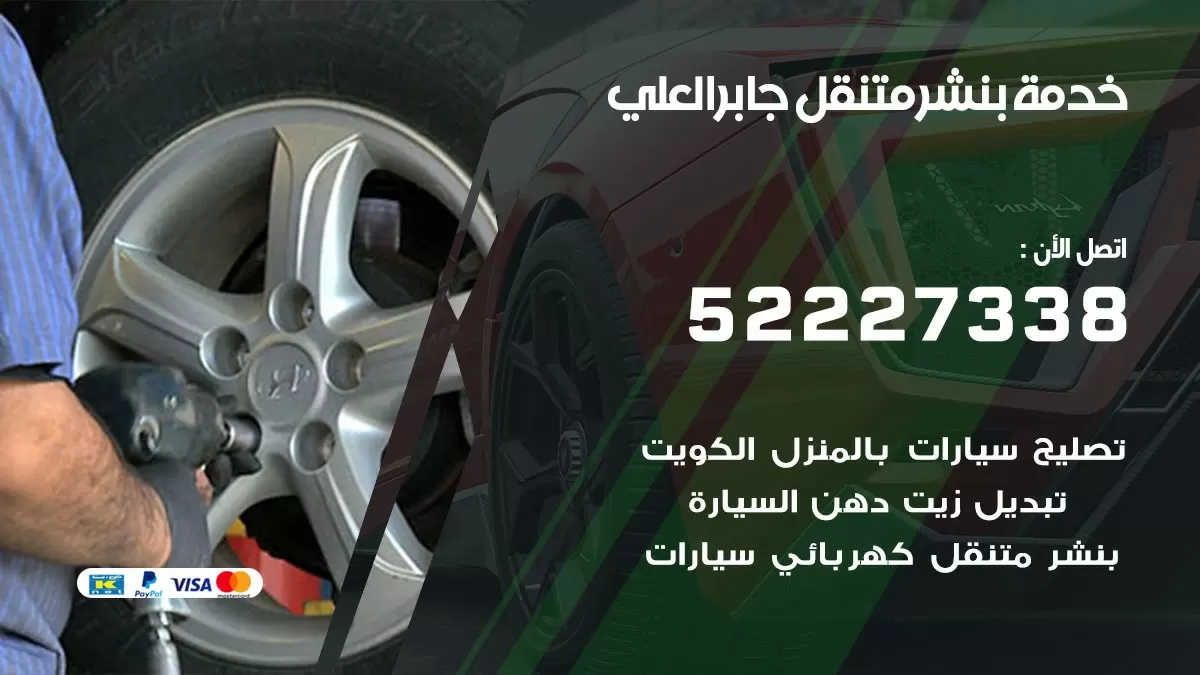 كراج متنقل جابر العلي 52227338 خدمة كهرباء وبنشر متنقل تصليح سيارات